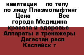 Lpg  кавитация Rf по телу Rf по лицу Плазмолифтинг › Цена ­ 300 000 - Все города Медицина, красота и здоровье » Аппараты и тренажеры   . Дагестан респ.,Каспийск г.